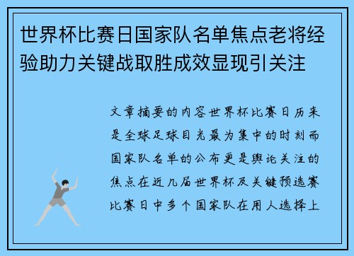 世界杯比赛日国家队名单焦点老将经验助力关键战取胜成效显现引关注