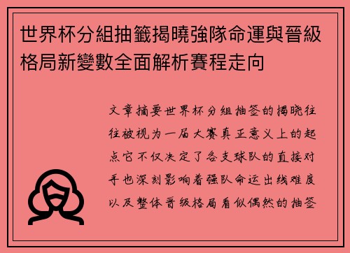 世界杯分組抽籤揭曉強隊命運與晉級格局新變數全面解析賽程走向