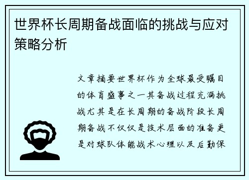 世界杯长周期备战面临的挑战与应对策略分析