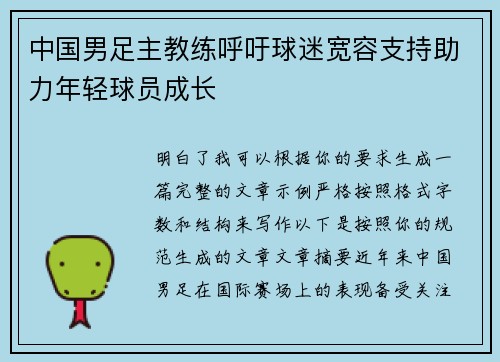 中国男足主教练呼吁球迷宽容支持助力年轻球员成长