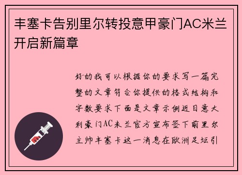 丰塞卡告别里尔转投意甲豪门AC米兰开启新篇章 丰塞卡告别里尔转投意甲豪门AC米兰开启新篇章