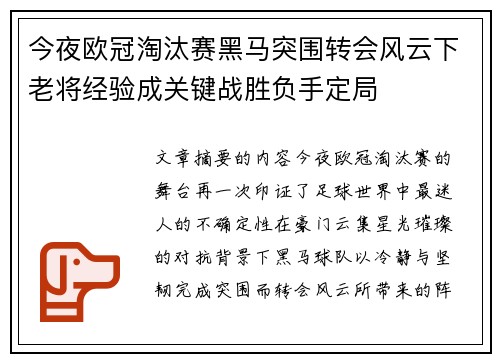 今夜欧冠淘汰赛黑马突围转会风云下老将经验成关键战胜负手定局 今夜欧冠淘汰赛黑马突围转会风云下老将经验成关键战胜负手定局