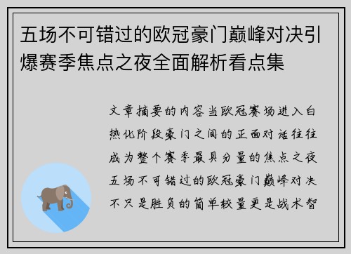 五场不可错过的欧冠豪门巅峰对决引爆赛季焦点之夜全面解析看点集