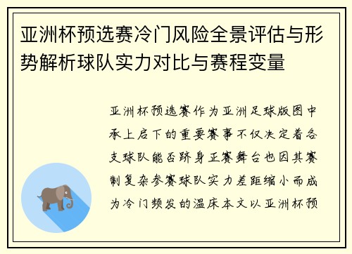 亚洲杯预选赛冷门风险全景评估与形势解析球队实力对比与赛程变量