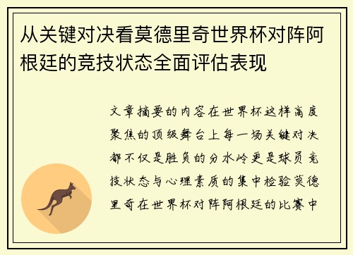 从关键对决看莫德里奇世界杯对阵阿根廷的竞技状态全面评估表现