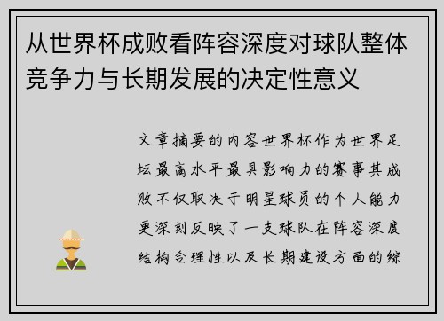 从世界杯成败看阵容深度对球队整体竞争力与长期发展的决定性意义