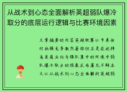 从战术到心态全面解析英超弱队爆冷取分的底层运行逻辑与比赛环境因素研究框架