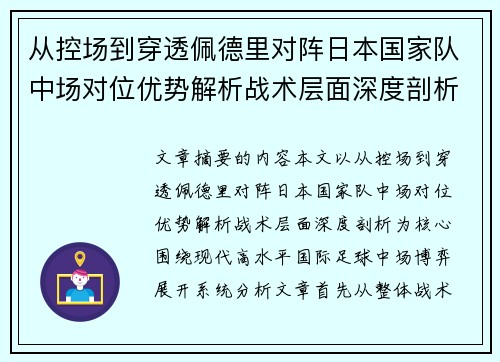 从控场到穿透佩德里对阵日本国家队中场对位优势解析战术层面深度剖析