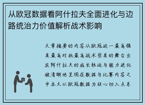从欧冠数据看阿什拉夫全面进化与边路统治力价值解析战术影响