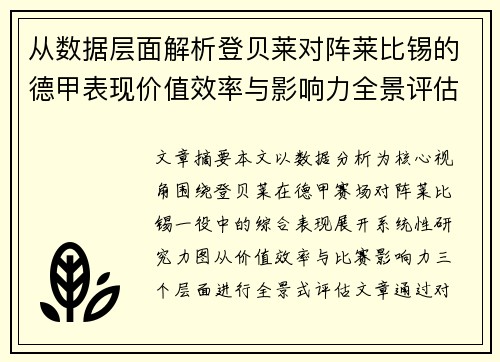 从数据层面解析登贝莱对阵莱比锡的德甲表现价值效率与影响力全景评估