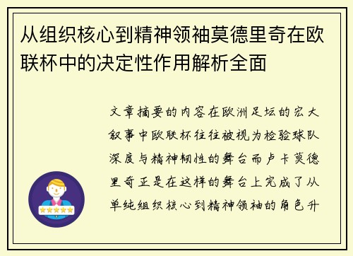 从组织核心到精神领袖莫德里奇在欧联杯中的决定性作用解析全面