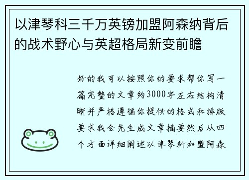 以津琴科三千万英镑加盟阿森纳背后的战术野心与英超格局新变前瞻