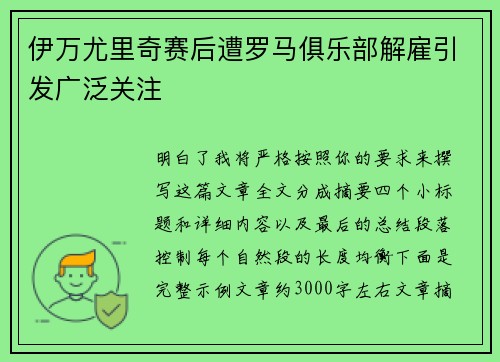伊万尤里奇赛后遭罗马俱乐部解雇引发广泛关注 伊万尤里奇赛后遭罗马俱乐部解雇引发广泛关注