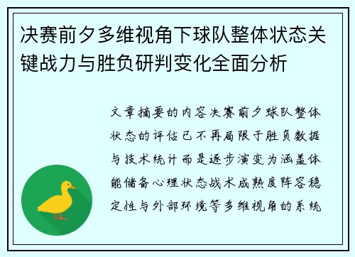 决赛前夕多维视角下球队整体状态关键战力与胜负研判变化全面分析 决赛前夕多维视角下球队整体状态关键战力与胜负研判变化全面分析