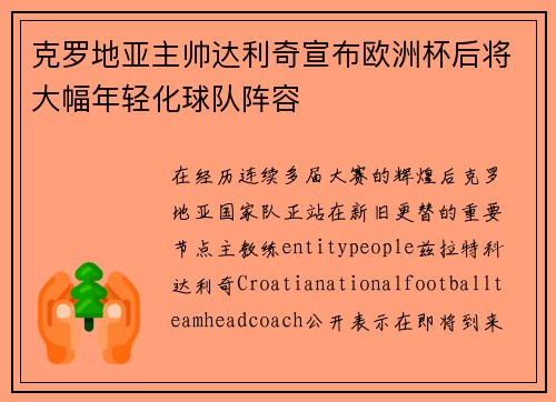 克罗地亚主帅达利奇宣布欧洲杯后将大幅年轻化球队阵容