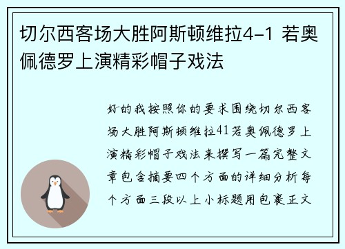 切尔西客场大胜阿斯顿维拉4-1 若奥佩德罗上演精彩帽子戏法