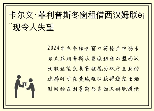 卡尔文·菲利普斯冬窗租借西汉姆联表现令人失望