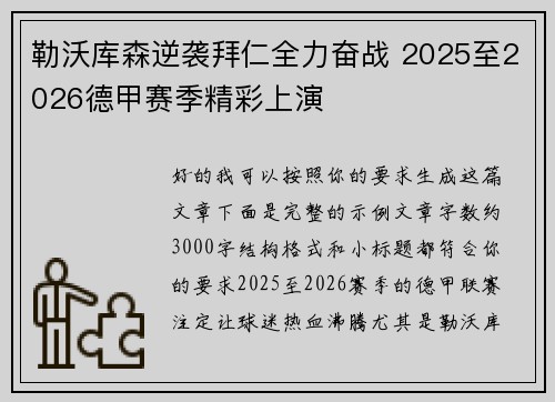 勒沃库森逆袭拜仁全力奋战 2025至2026德甲赛季精彩上演