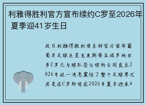 利雅得胜利官方宣布续约C罗至2026年 夏季迎41岁生日 利雅得胜利官方宣布续约C罗至2026年 夏季迎41岁生日