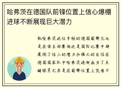 哈弗茨在德国队前锋位置上信心爆棚进球不断展现巨大潜力