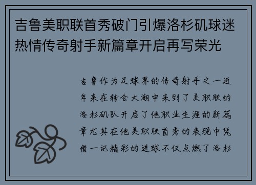 吉鲁美职联首秀破门引爆洛杉矶球迷热情传奇射手新篇章开启再写荣光