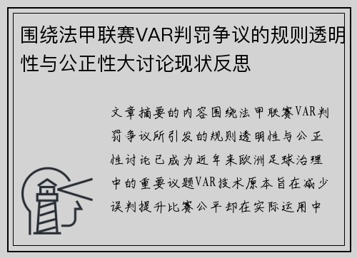 围绕法甲联赛VAR判罚争议的规则透明性与公正性大讨论现状反思