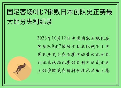 国足客场0比7惨败日本创队史正赛最大比分失利纪录