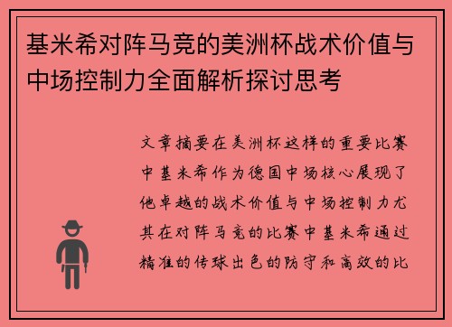 基米希对阵马竞的美洲杯战术价值与中场控制力全面解析探讨思考