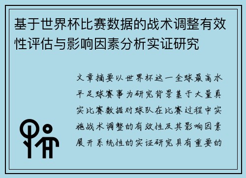 基于世界杯比赛数据的战术调整有效性评估与影响因素分析实证研究