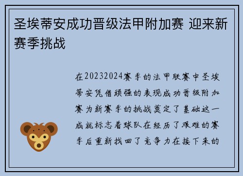 圣埃蒂安成功晋级法甲附加赛 迎来新赛季挑战