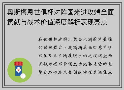 奥斯梅恩世俱杯对阵国米进攻端全面贡献与战术价值深度解析表现亮点 奥斯梅恩世俱杯对阵国米进攻端全面贡献与战术价值深度解析表现亮点