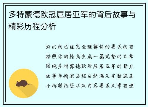 多特蒙德欧冠屈居亚军的背后故事与精彩历程分析