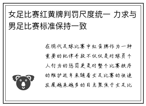 女足比赛红黄牌判罚尺度统一 力求与男足比赛标准保持一致 女足比赛红黄牌判罚尺度统一 力求与男足比赛标准保持一致