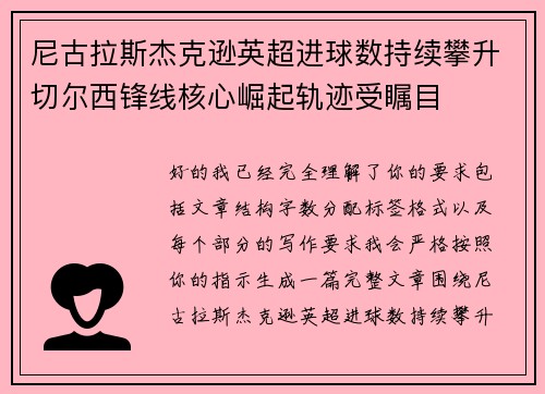 尼古拉斯杰克逊英超进球数持续攀升切尔西锋线核心崛起轨迹受瞩目