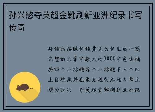 孙兴慜夺英超金靴刷新亚洲纪录书写传奇
