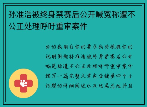 孙准浩被终身禁赛后公开喊冤称遭不公正处理呼吁重审案件