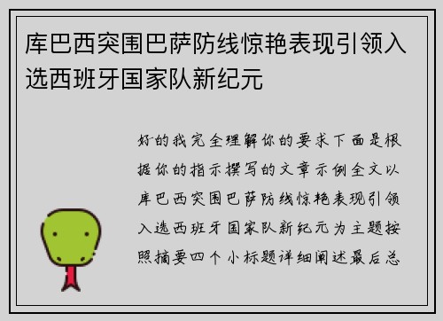 库巴西突围巴萨防线惊艳表现引领入选西班牙国家队新纪元