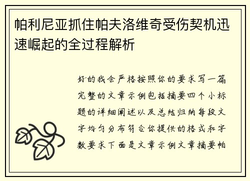 帕利尼亚抓住帕夫洛维奇受伤契机迅速崛起的全过程解析