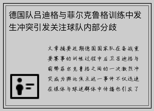 德国队吕迪格与菲尔克鲁格训练中发生冲突引发关注球队内部分歧