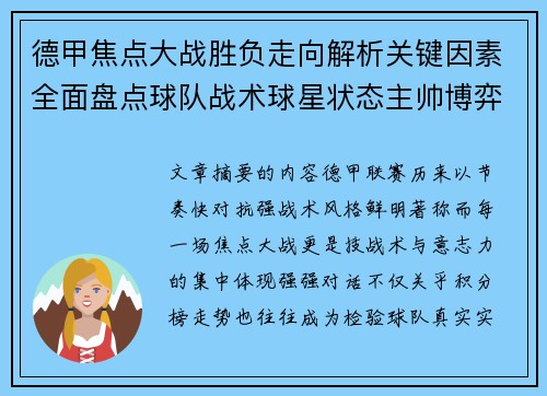 德甲焦点大战胜负走向解析关键因素全面盘点球队战术球星状态主帅博弈 德甲焦点大战胜负走向解析关键因素全面盘点球队战术球星状态主帅博弈