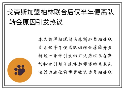 戈森斯加盟柏林联合后仅半年便离队 转会原因引发热议 戈森斯加盟柏林联合后仅半年便离队 转会原因引发热议