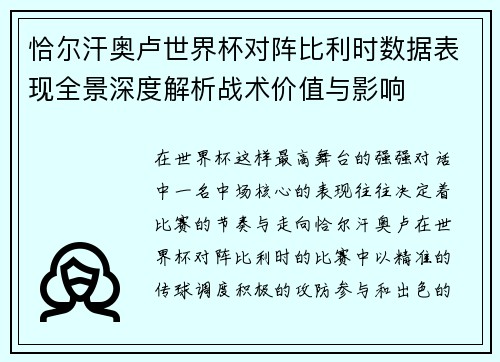 恰尔汗奥卢世界杯对阵比利时数据表现全景深度解析战术价值与影响 恰尔汗奥卢世界杯对阵比利时数据表现全景深度解析战术价值与影响