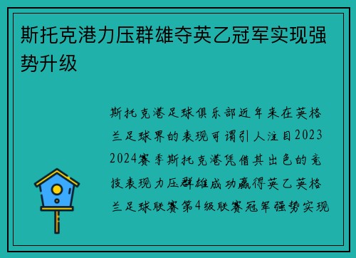 斯托克港力压群雄夺英乙冠军实现强势升级