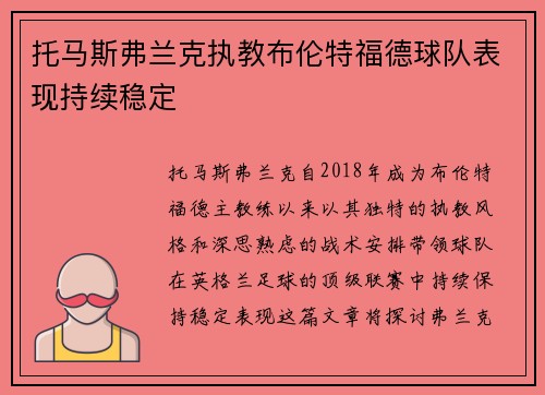 托马斯弗兰克执教布伦特福德球队表现持续稳定