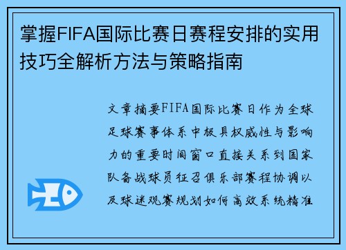 掌握FIFA国际比赛日赛程安排的实用技巧全解析方法与策略指南