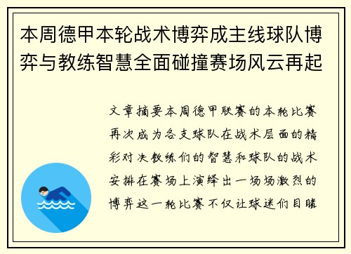 本周德甲本轮战术博弈成主线球队博弈与教练智慧全面碰撞赛场风云再起