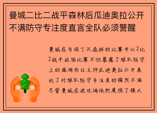 曼城二比二战平森林后瓜迪奥拉公开不满防守专注度直言全队必须警醒