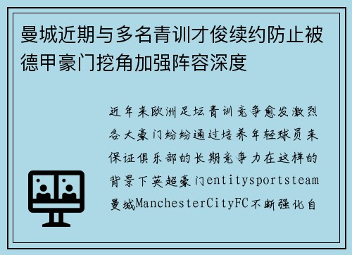 曼城近期与多名青训才俊续约防止被德甲豪门挖角加强阵容深度