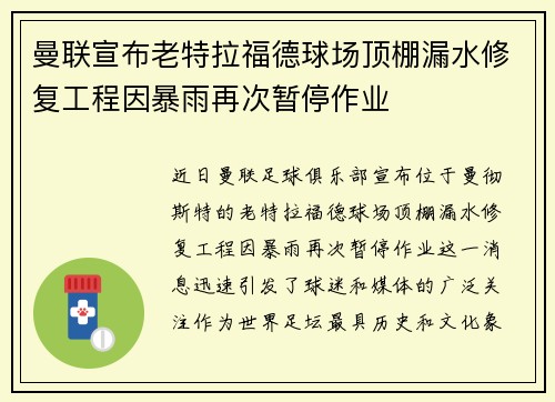 曼联宣布老特拉福德球场顶棚漏水修复工程因暴雨再次暂停作业