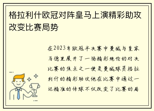 格拉利什欧冠对阵皇马上演精彩助攻改变比赛局势